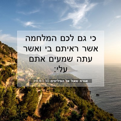 Picture 07 - אגרת שאול אל הפיליפים 1:30 HEB - כי גם לכם המלחמה אשר ראיתם - Bible Verse Picture