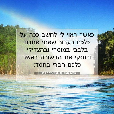 Picture 07 - אגרת שאול אל הפיליפים 1:7 HEB - כאשר ראוי לי לחשב ככה על - Bible Verse Picture