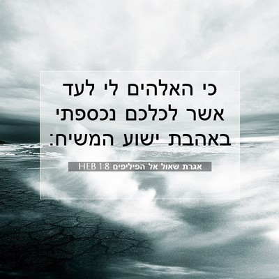 Picture 07 - אגרת שאול אל הפיליפים 1:8 HEB - כי האלהים לי לעד אשר לכלכם - Bible Verse Picture