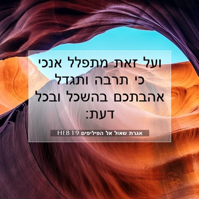 Picture 07 - אגרת שאול אל הפיליפים 1:9 HEB - ועל זאת מתפלל אנכי כי תרבה - Bible Verse Picture