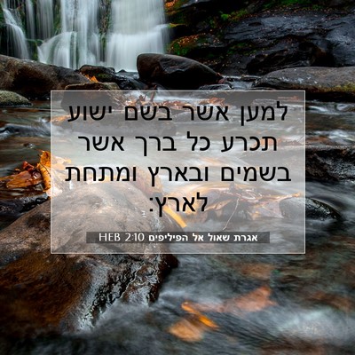 Picture 07 - אגרת שאול אל הפיליפים 2:10 HEB - למען אשר בשם ישוע תכרע כל - Bible Verse Picture
