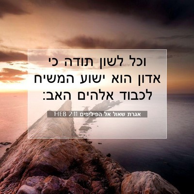 Picture 07 - אגרת שאול אל הפיליפים 2:11 HEB - וכל לשון תודה כי אדון הוא - Bible Verse Picture