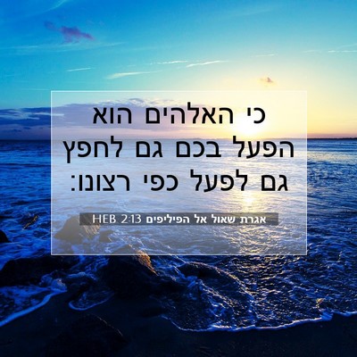 Picture 07 - אגרת שאול אל הפיליפים 2:13 HEB - כי האלהים הוא הפעל בכם גם - Bible Verse Picture