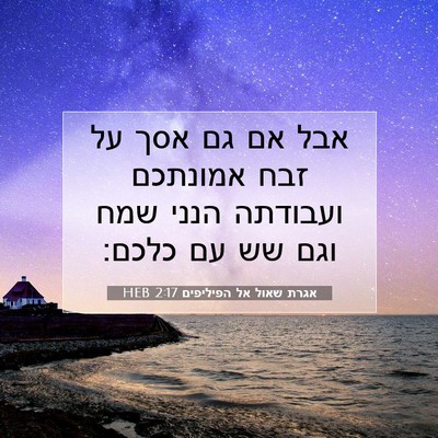 Picture 07 - אגרת שאול אל הפיליפים 2:17 HEB - אבל אם גם אסך על זבח - Bible Verse Picture