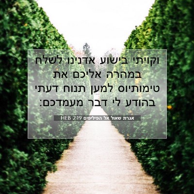 Picture 07 - אגרת שאול אל הפיליפים 2:19 HEB - וקויתי בישוע אדנינו לשלח - Bible Verse Picture