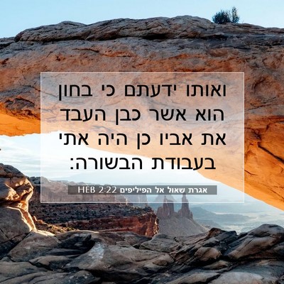 Picture 07 - אגרת שאול אל הפיליפים 2:22 HEB - ואותו ידעתם כי בחון הוא אשר - Bible Verse Picture