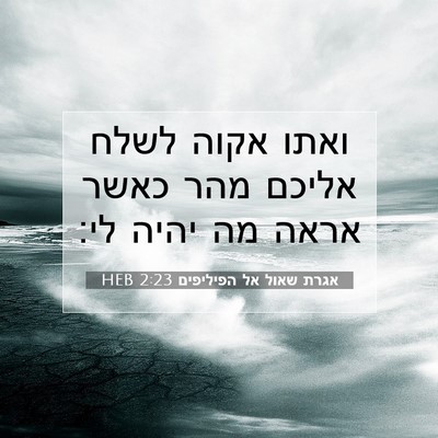 Picture 07 - אגרת שאול אל הפיליפים 2:23 HEB - ואתו אקוה לשלח אליכם מהר - Bible Verse Picture