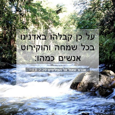 Picture 07 - אגרת שאול אל הפיליפים 2:29 HEB - על כן קבלהו באדנינו בכל - Bible Verse Picture
