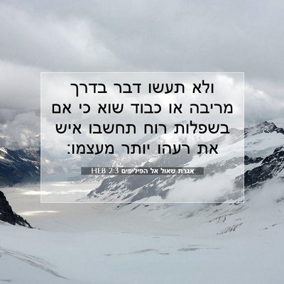 Picture 07 - אגרת שאול אל הפיליפים 2:3 HEB - ולא תעשו דבר בדרך מריבה או - Bible Verse Picture