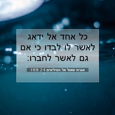 Picture 07 - אגרת שאול אל הפיליפים 2:4 HEB - כל אחד אל ידאג לאשר לו לבדו - Bible Verse Picture