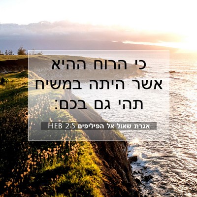 Picture 07 - אגרת שאול אל הפיליפים 2:5 HEB - כי הרוח ההיא אשר היתה במשיח - Bible Verse Picture