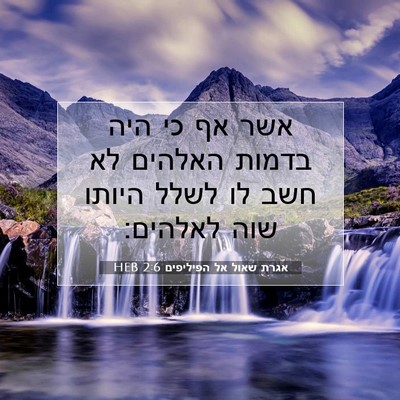 Picture 07 - אגרת שאול אל הפיליפים 2:6 HEB - אשר אף כי היה בדמות האלהים - Bible Verse Picture