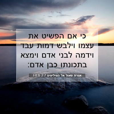 Picture 07 - אגרת שאול אל הפיליפים 2:7 HEB - כי אם הפשיט את עצמו וילבש - Bible Verse Picture