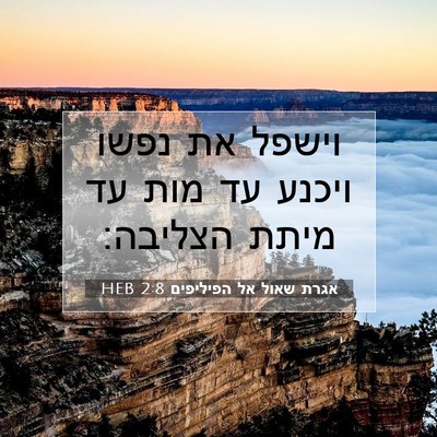Picture 07 - אגרת שאול אל הפיליפים 2:8 HEB - וישפל את נפשו ויכנע עד מות - Bible Verse Picture