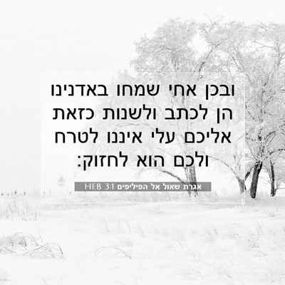 Picture 07 - אגרת שאול אל הפיליפים 3:1 HEB - ובכן אחי שמחו באדנינו הן - Bible Verse Picture