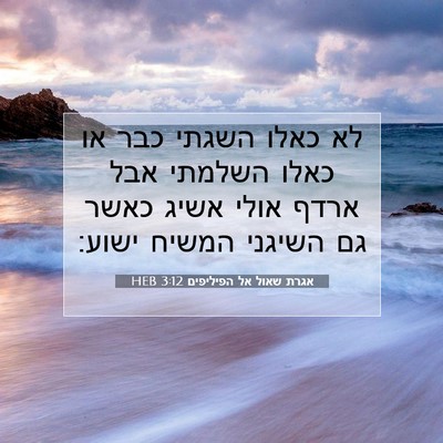 Picture 07 - אגרת שאול אל הפיליפים 3:12 HEB - לא כאלו השגתי כבר או כאלו - Bible Verse Picture
