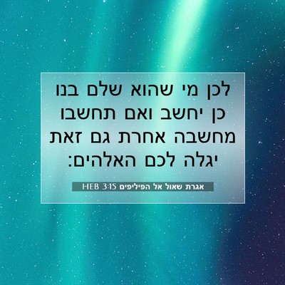 Picture 07 - אגרת שאול אל הפיליפים 3:15 HEB - לכן מי שהוא שלם בנו כן יחשב - Bible Verse Picture