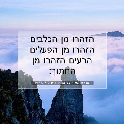 Picture 07 - אגרת שאול אל הפיליפים 3:2 HEB - הזהרו מן הכלבים הזהרו מן - Bible Verse Picture