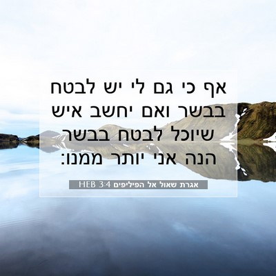 Picture 07 - אגרת שאול אל הפיליפים 3:4 HEB - אף כי גם לי יש לבטח בבשר ואם - Bible Verse Picture