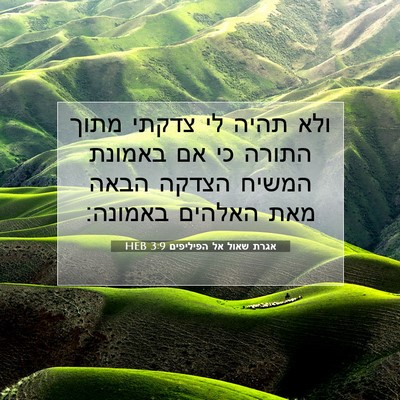 Picture 07 - אגרת שאול אל הפיליפים 3:9 HEB - ולא תהיה לי צדקתי מתוך - Bible Verse Picture