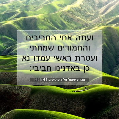 Picture 07 - אגרת שאול אל הפיליפים 4:1 HEB - ועתה אחי החביבים והחמודים - Bible Verse Picture