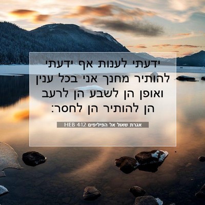 Picture 07 - אגרת שאול אל הפיליפים 4:12 HEB - ידעתי לענות אף ידעתי - Bible Verse Picture