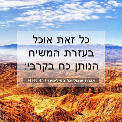 Picture 07 - אגרת שאול אל הפיליפים 4:13 HEB - כל זאת אוכל בעזרת המשיח - Bible Verse Picture