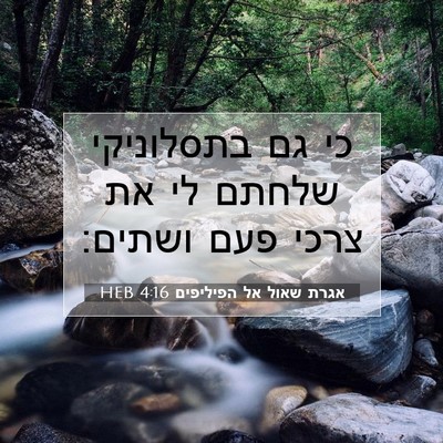Picture 07 - אגרת שאול אל הפיליפים 4:16 HEB - כי גם בתסלוניקי שלחתם לי את - Bible Verse Picture