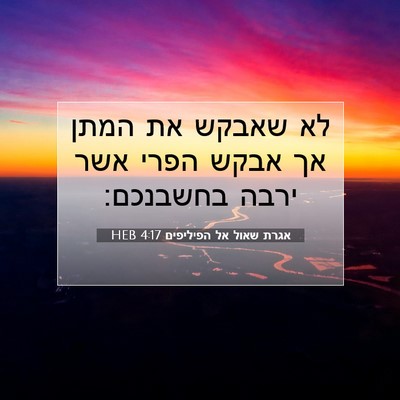 Picture 07 - אגרת שאול אל הפיליפים 4:17 HEB - לא שאבקש את המתן אך אבקש - Bible Verse Picture
