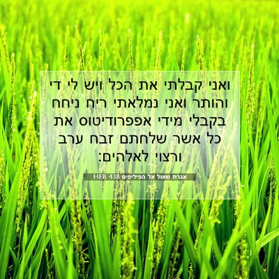 Picture 07 - אגרת שאול אל הפיליפים 4:18 HEB - ואני קבלתי את הכל ויש לי די - Bible Verse Picture