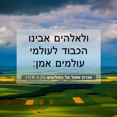 Picture 07 - אגרת שאול אל הפיליפים 4:20 HEB - ולאלהים אבינו הכבוד לעולמי - Bible Verse Picture