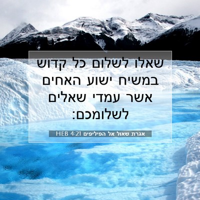Picture 07 - אגרת שאול אל הפיליפים 4:21 HEB - שאלו לשלום כל קדוש במשיח - Bible Verse Picture