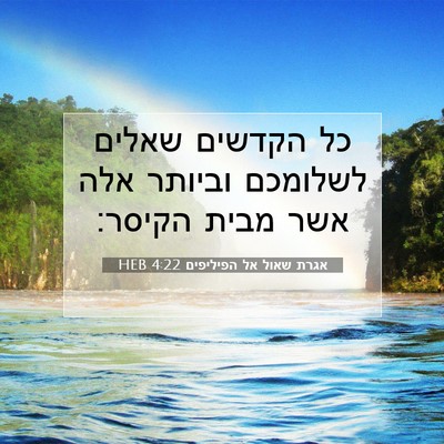 Picture 07 - אגרת שאול אל הפיליפים 4:22 HEB - כל הקדשים שאלים לשלומכם - Bible Verse Picture