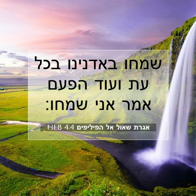 Picture 07 - אגרת שאול אל הפיליפים 4:4 HEB - שמחו באדנינו בכל עת ועוד - Bible Verse Picture