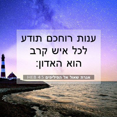 Picture 07 - אגרת שאול אל הפיליפים 4:5 HEB - ענות רוחכם תודע לכל איש קרב - Bible Verse Picture