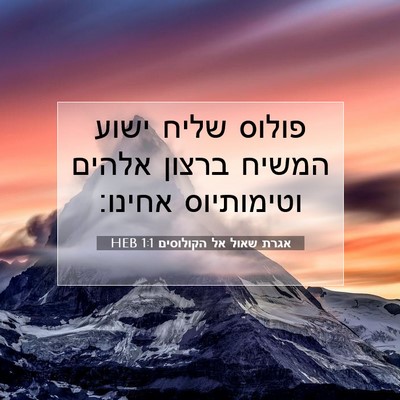 Picture 07 - אגרת שאול אל הקולוסים 1:1 HEB - פולוס שליח ישוע המשיח - Bible Verse Picture