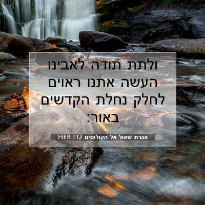 Picture 07 - אגרת שאול אל הקולוסים 1:12 HEB - ולתת תודה לאבינו העשה אתנו - Bible Verse Picture