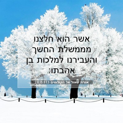 Picture 07 - אגרת שאול אל הקולוסים 1:13 HEB - אשר הוא חלצנו מממשלת החשך - Bible Verse Picture
