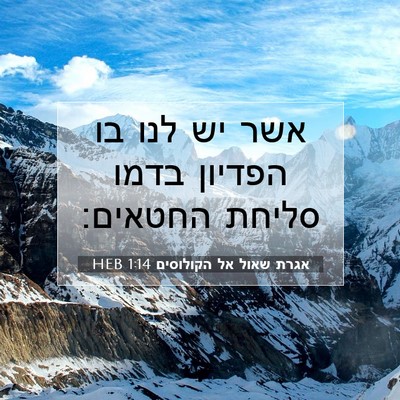 Picture 07 - אגרת שאול אל הקולוסים 1:14 HEB - אשר יש לנו בו הפדיון בדמו - Bible Verse Picture