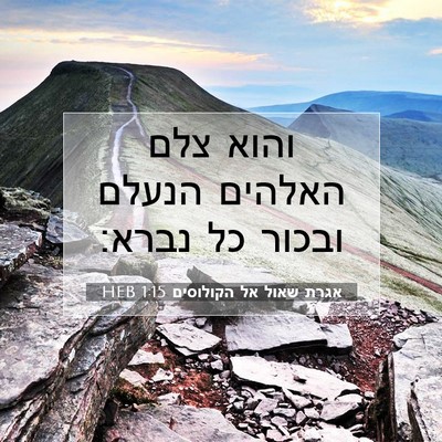 Picture 07 - אגרת שאול אל הקולוסים 1:15 HEB - והוא צלם האלהים הנעלם - Bible Verse Picture