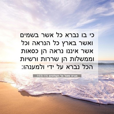 Picture 07 - אגרת שאול אל הקולוסים 1:16 HEB - כי בו נברא כל אשר בשמים - Bible Verse Picture