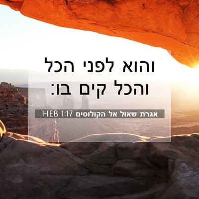 Picture 07 - אגרת שאול אל הקולוסים 1:17 HEB - והוא לפני הכל והכל קים - Bible Verse Picture