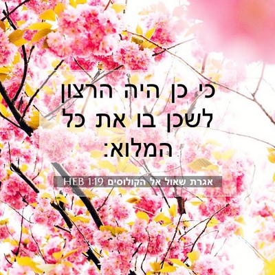 Picture 07 - אגרת שאול אל הקולוסים 1:19 HEB - כי כן היה הרצון לשכן בו את - Bible Verse Picture