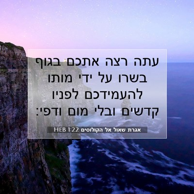 Picture 07 - אגרת שאול אל הקולוסים 1:22 HEB - עתה רצה אתכם בגוף בשרו על - Bible Verse Picture