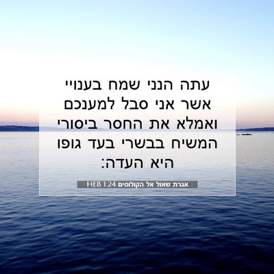 Picture 07 - אגרת שאול אל הקולוסים 1:24 HEB - עתה הנני שמח בענויי אשר אני - Bible Verse Picture