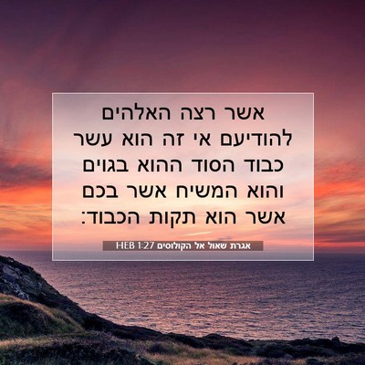 Picture 07 - אגרת שאול אל הקולוסים 1:27 HEB - אשר רצה האלהים להודיעם אי - Bible Verse Picture