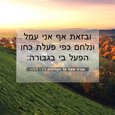 Picture 07 - אגרת שאול אל הקולוסים 1:29 HEB - ובזאת אף אני עמל ונלחם כפי - Bible Verse Picture