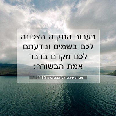 Picture 07 - אגרת שאול אל הקולוסים 1:5 HEB - בעבור התקוה הצפונה לכם - Bible Verse Picture