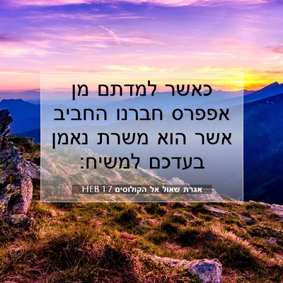 Picture 07 - אגרת שאול אל הקולוסים 1:7 HEB - כאשר למדתם מן אפפרס חברנו - Bible Verse Picture