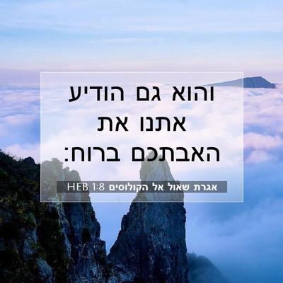 Picture 07 - אגרת שאול אל הקולוסים 1:8 HEB - והוא גם הודיע אתנו את - Bible Verse Picture